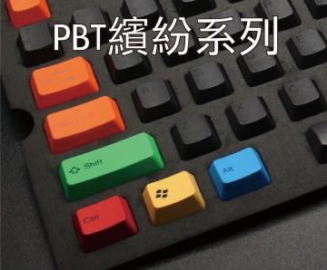 PBT繽紛系列